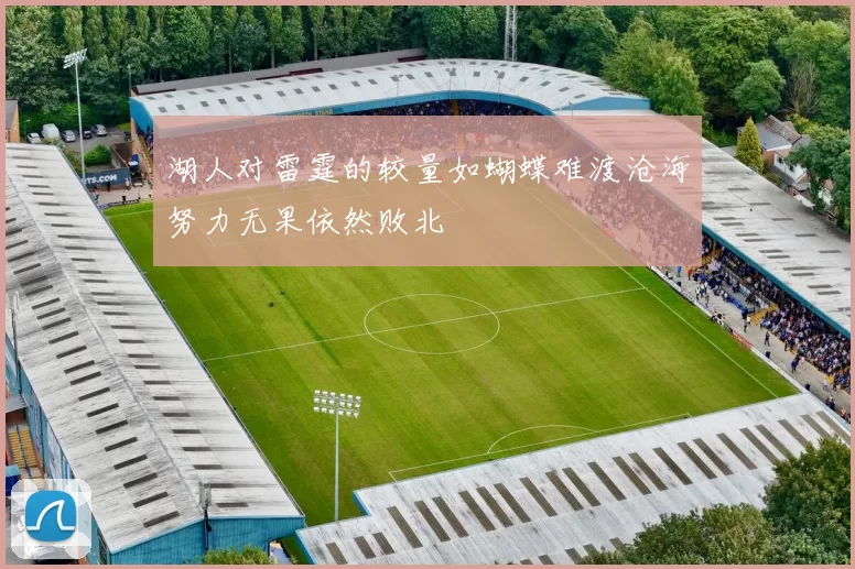 湖人对雷霆的较量如蝴蝶难渡沧海努力无果依然败北