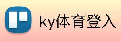 ky体育登入 Logo